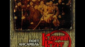 "Казачий Круг" - 1999- "Поёт ансамбль Казачий Круг"