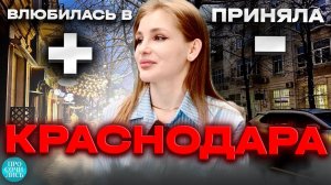 Люди в Краснодаре ➤ПЛЮСЫ и МИНУСЫ Краснодара ➤жизнь после переезда в Краснодар ➤отзыв Просочились