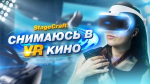 ?ПОЗВАЛИ СНИМАТЬСЯ В VR КИНО!? Влог актрисы?