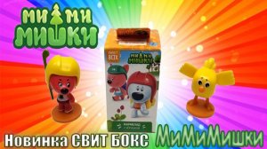 МиМиМишки ? Новинка СВИТ БОКС! Новые Сюрпризы Mimimishki игрушки Sweet Box!