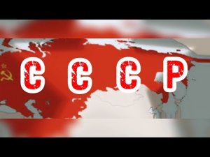 СССР - время вперед. Выпуск №1. Образование государства