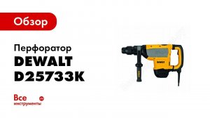 Обзор: Перфоратор Dewalt SDS-max D25733K