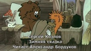 Сказки С. Козлова. Зимняя сказка