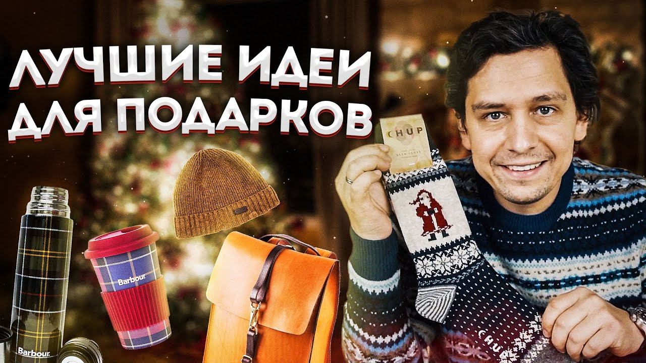 ПОДАРКИ: 10 ЛУЧШИХ ИДЕЙ ДЛЯ ПОДАРКОВ НА НОВЫЙ ГОД