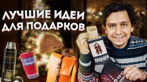 ПОДАРКИ: 10 ЛУЧШИХ ИДЕЙ ДЛЯ ПОДАРКОВ НА НОВЫЙ ГОД