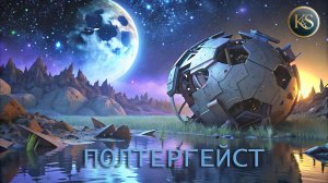 Полтергейст