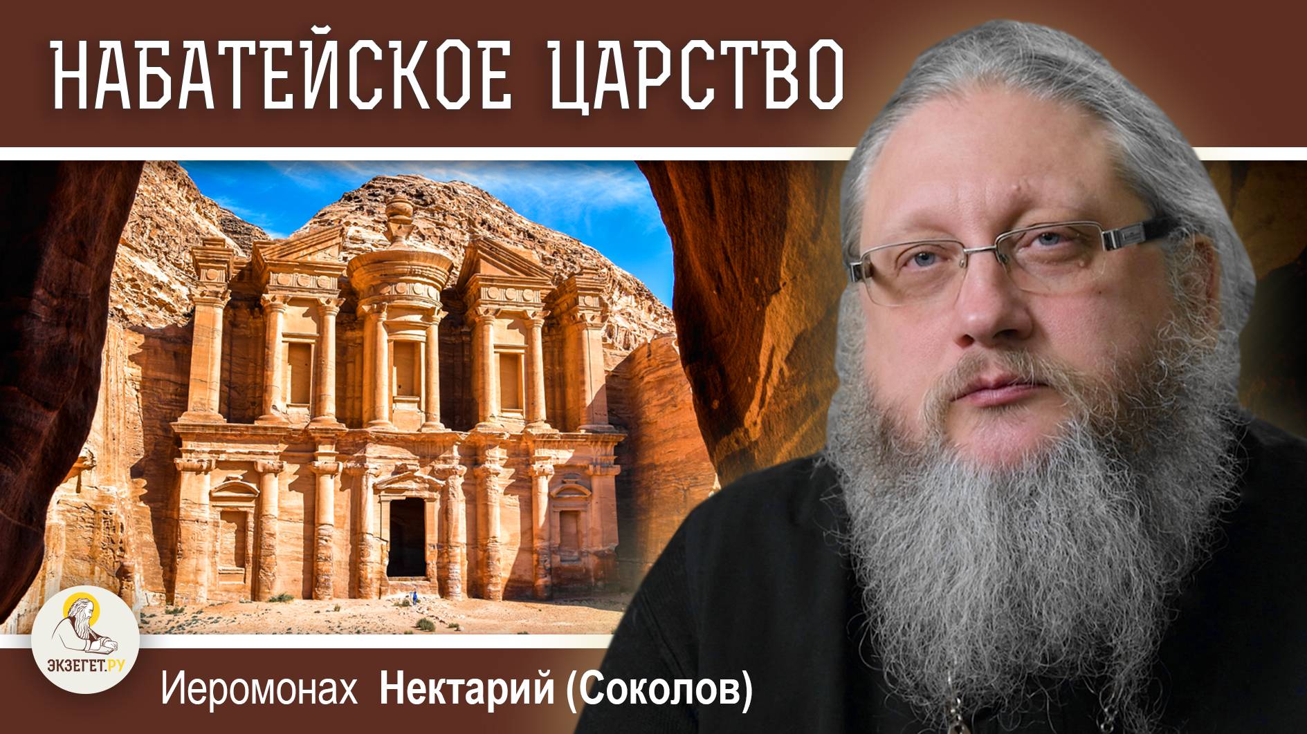 АРАБЫ ДО ИСЛАМА #3. НАБАТЕЙСКОЕ ЦАРСТВО. Иеромонах Нектарий (Соколов)