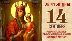 14 сентября. Православный календарь. Черниговская-Гефсиманская Икона Божией Матери.