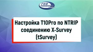 Настройка T10Pro по NTRIP соединению X Survey (tSurvey)