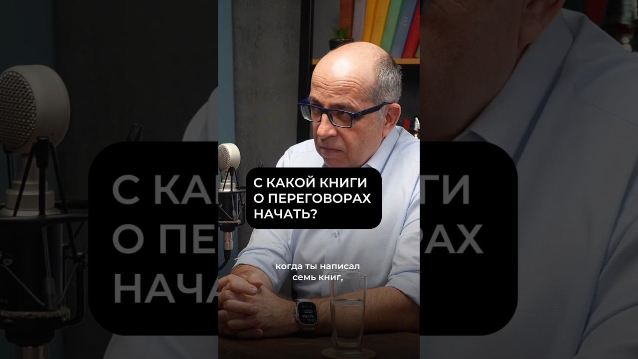 С какой книги о переговорах начать? #игорьманн #игорьрызов #психология #переговоры