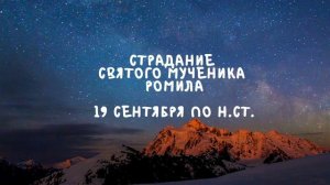 Житие Святых | Святой Ромил | 19 сентября по н.ст.