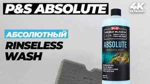 P&S Absolute. Абсолютный Rinseless Wash