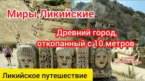 Миры Ликийские. Засыпанный античный город. Столица Ликии.