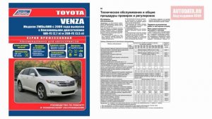 Руководство по ремонту Toyota Venza с 2009 бензин