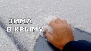 Зима в Крыму