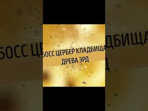 БОСС ЦЕРБЕР КЛАДБИЩА ЭРД - ELDEN RING