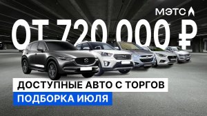 Что взять в июле 2024 на рынке торгов. Автомобили МЭТС