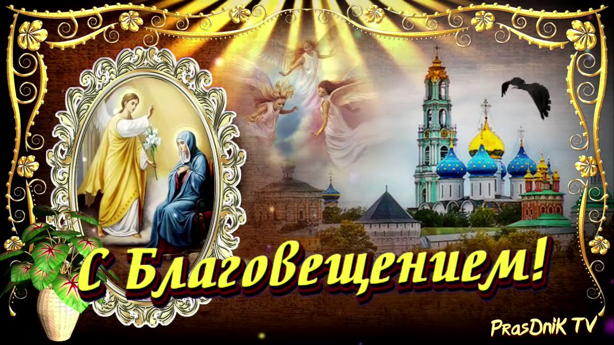 Поздравляю с Благовещением Пресвятой Богородицы! Желаю святой веры, мира в доме