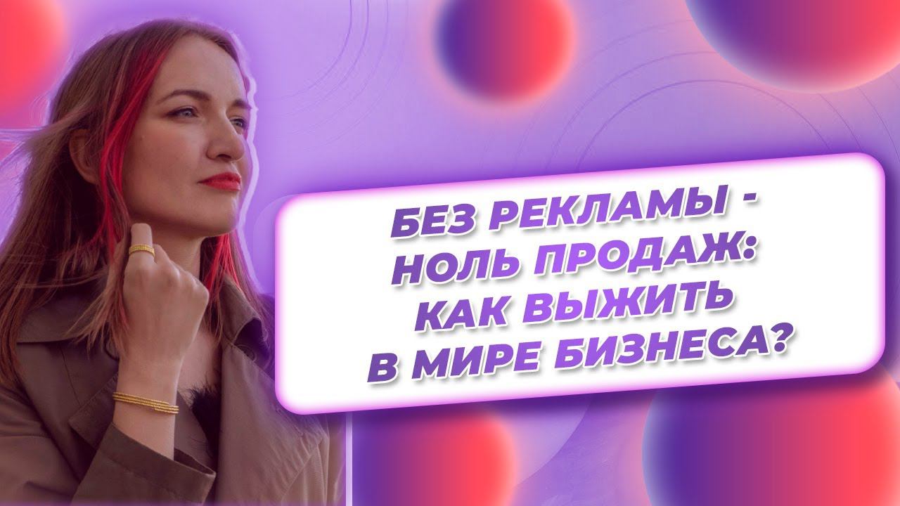 Без Рекламы - Ноль Продаж: Как Выжить в Мире Бизнеса? смотреть онлайн