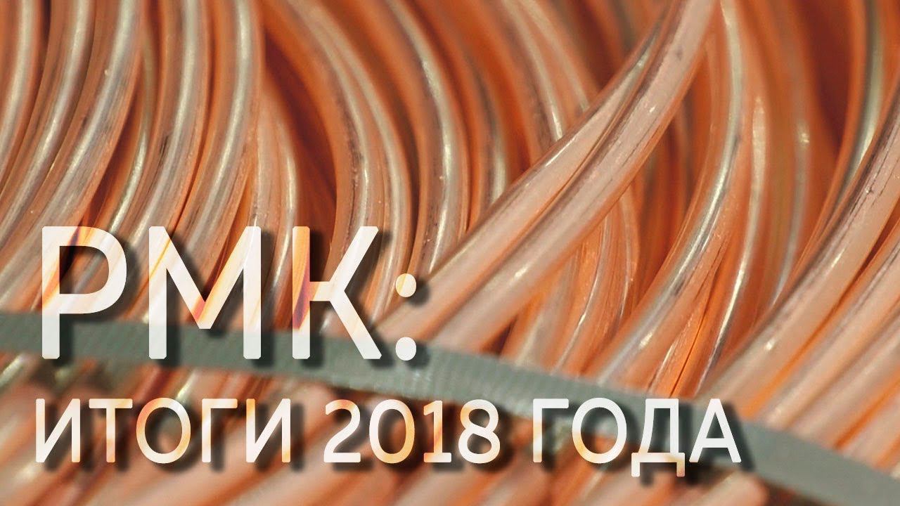 РМК: производственные итоги 2018 года