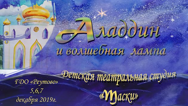 Аладдин и волшебная лампа.
Отрывки из спектакля.