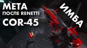 Warzone МЕТА после Renetti / MW3 / COR-45