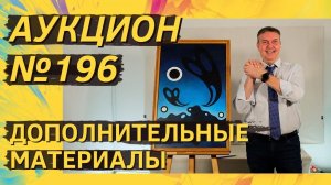 Аукцион ArtSale.info № 196. Дополнительные материалы