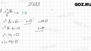 № 633 - Алгебра 8 класс Мерзляк