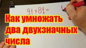 Как быстро умножать в уме два двухзначных числа заканчивающихся на единицу