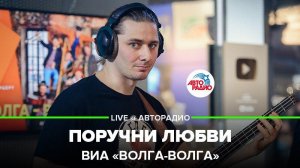 ️ @ВИА «Волга-Волга» - Поручни Любви (LIVE @ Авторадио)