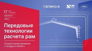 Гепард-А. Расчет и проектирование рамы с переменной высотой стенки. Часть 3