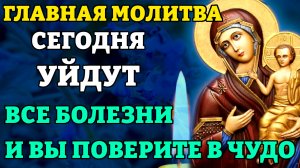 Сегодня ПОМОЩЬ НЕ ЗАСТАВИТ СЕБЯ ЖДАТЬ! Молитва Богородице у иконы Нечаянная Радость. Православие