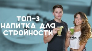 ТОП-3 напитка для похудения [Лаборатория Workout]