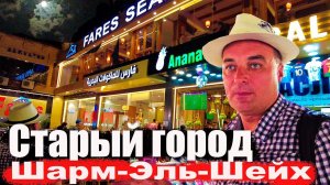 Старый город. Шарм-Эль-Шейх. Зачем?