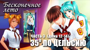 Бесконечное лето «35° ПО ЦЕЛЬСИЮ» часть 3, день 12-14 (лучший мод)/ Everlasting Summer  мод с Мику