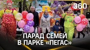 Парад семей прошёл в Егорьевском парке