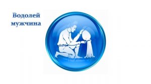 Знак Зодиака Водолей - характеристика и совместимость с другими знаками