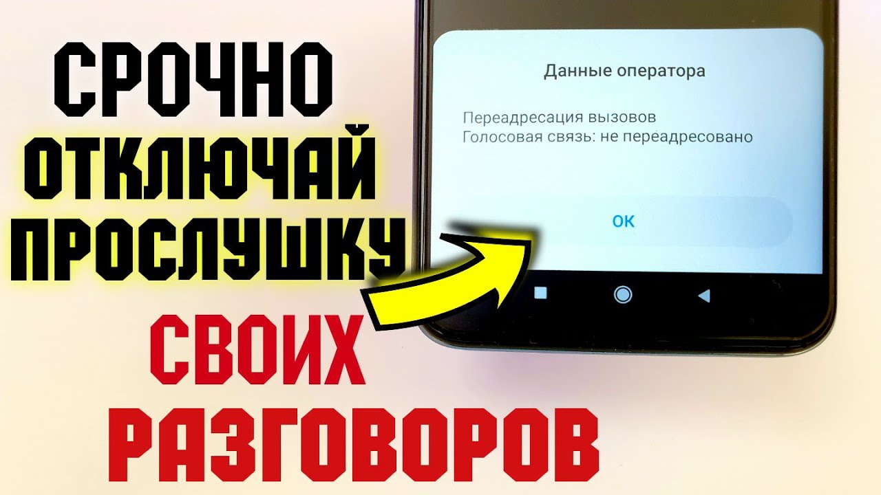 КАК УЗНАТЬ И ОТКЛЮЧИТЬ ПРОСЛУШКУ НА СВОЕМ СМАРТФОНЕ! ?ПРОСТОЙ СПОСОБ для Redmi Xiaomi iPhohe