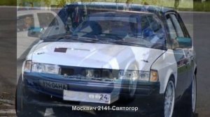 #2002. Москвич 2141 Святогор [Русский тюнинг]