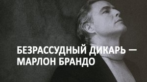 Безрассудный дикарь — Марлон Брандо