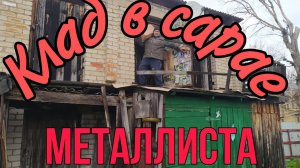 СТАРЬЕВЩИКИ: Клад из Советского детства в старом сарае часть 1.