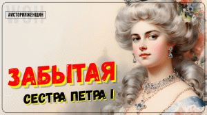 Наталья Алексеевна — любимая и забытая сестра Петра I