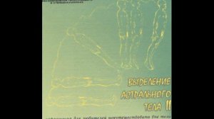 Роберт Монро. Астральная проекция диск №2. Ощущение Локала 1