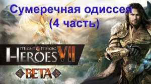 Might & Magic Heroes VII.  Сумеречная одиссея (4 часть)