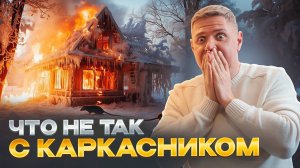 Такого я не ожидал...каркасный дом не строй отстой