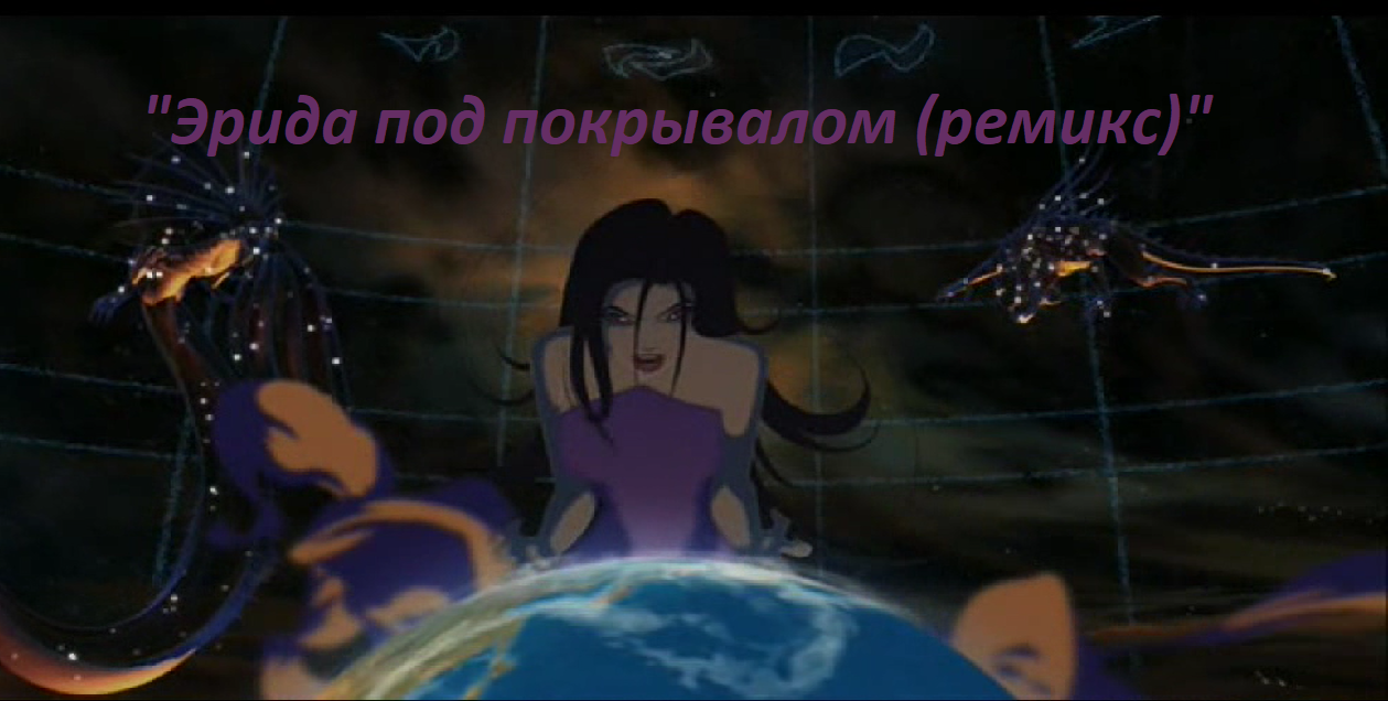 "Эрида под покрывалом (ремикс)"