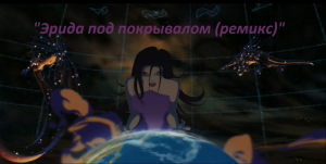 "Эрида под покрывалом (ремикс)"