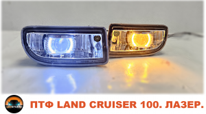 Toyota Land Cruiser 100 лазер птф с лазером.