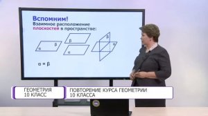 Геометрия. 10 класс. Повторение курса геометрии 10 класса /18.05.2021/