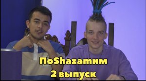 ПоShazamим - 2 выпуск